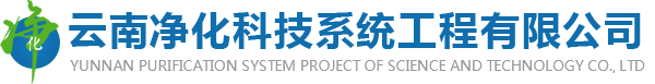 云南净化科技系统工程有限公司